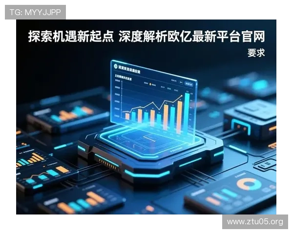 全面解析欧亿娱乐平台：安全可靠的线上娱乐新体验