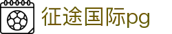 征途国际pg - 征途国际 - 中国官方登录入口